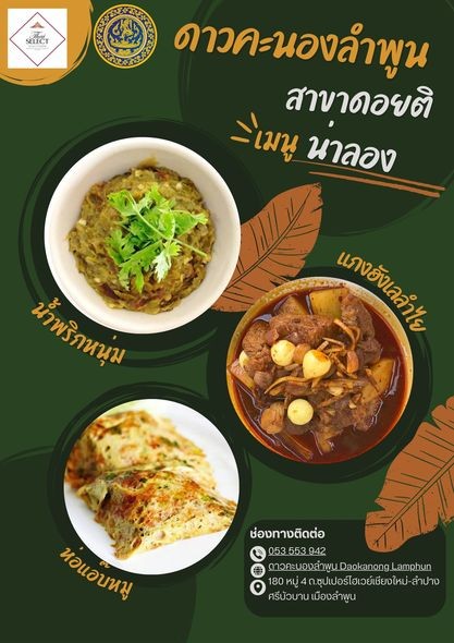 สำนักงานพาณิชย์จังหวัดปราจีนบุรี ขอประชาสัมพันธ์ 📢📢 " 5 ร้านอาหาร Thai Select จังหวัดลำพูน"