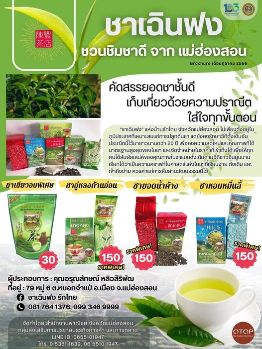 สำนักงานพาณิชย์จังหวัดปราจีนบุรี ขอประชาสัมพันธ์ 📢 สินค้าการเกษตรและสินค้าชุมชนจังหวัดแม่ฮ่องสอน
