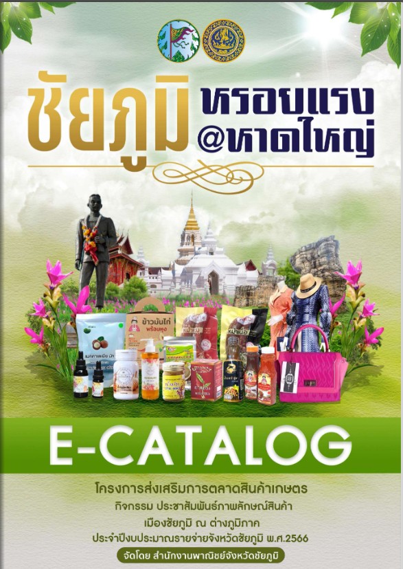 สำนักงานพาณิชย์จังหวัดปราจีนบุรี ขอประชาสัมพันธ์สื่ออิเล็กทรอนิกส์ (E-Catalog) โครงการส่งเสริมการตลาดสินค้าเกษตร กิจกรรม : ประชาสัมพันธ์ภาพลักษณ์สินค้าเมืองชัยภูมิ ณ ต่างภูมิภาค
