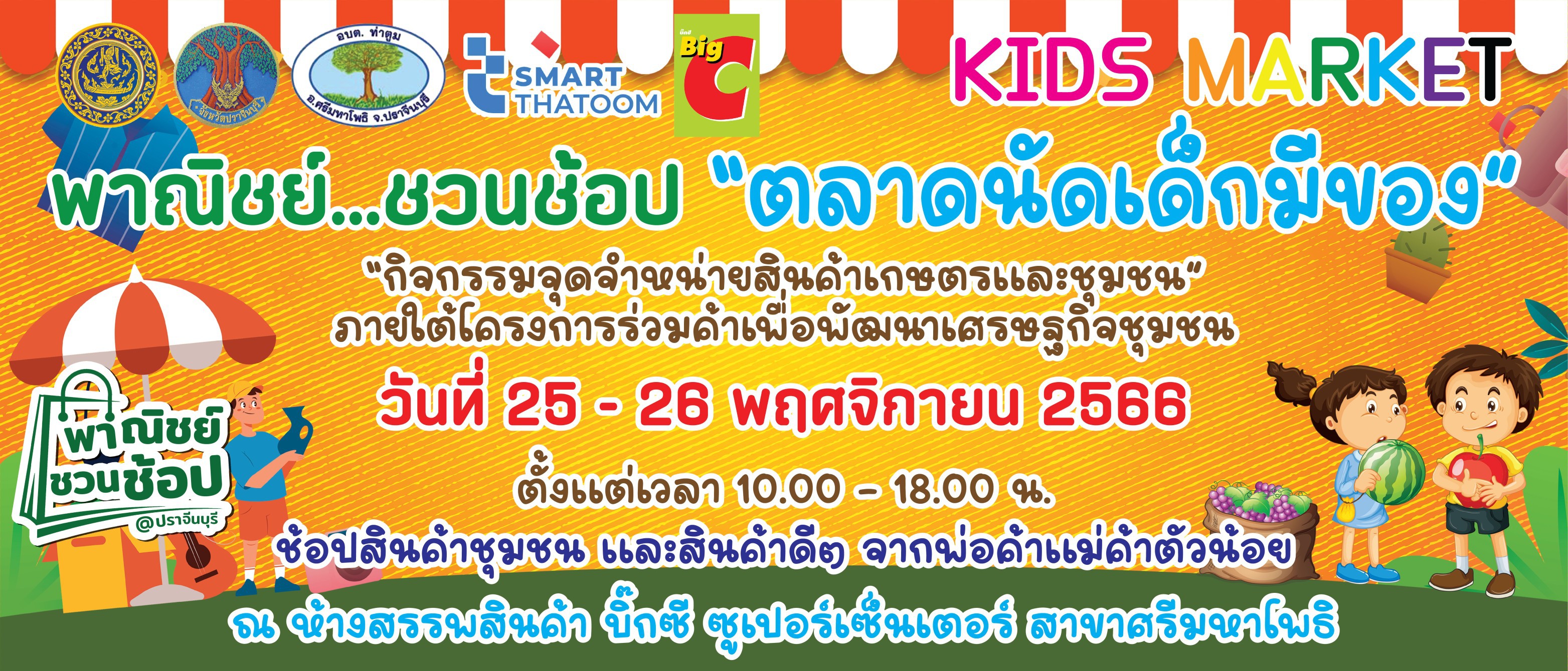 สำนักงานพาณิชย์จังหวัดปราจีนบุรี ร่วมกับองค์การบริหารส่วนตำบลท่าตูม จัดกิจกรรมจัดจุดจำหน่ายสินค้าเกษตรและชุมชน “พาณิชย์ ชวนช้อป....ตลาดนัดเด็กมีของ”