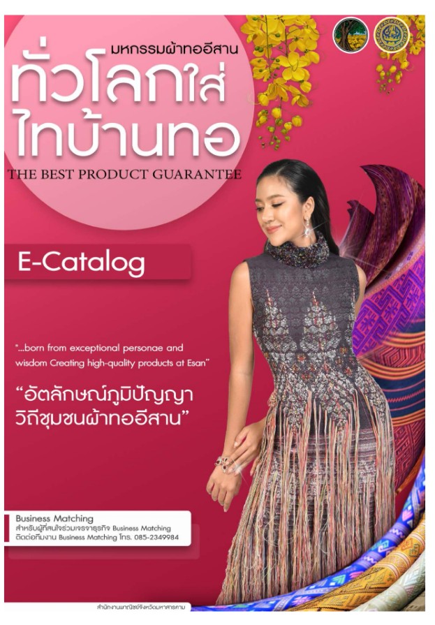 สำนักงานพาณิชย์จังหวัดปราจีนบุรีขอประชาสัมพันธ์ (E-Catalog) จังหวัดมหาสารคาม "ผ้าทออีสานสู่สากล ทั่วโลกใส่ ไทบ้านทอ"
