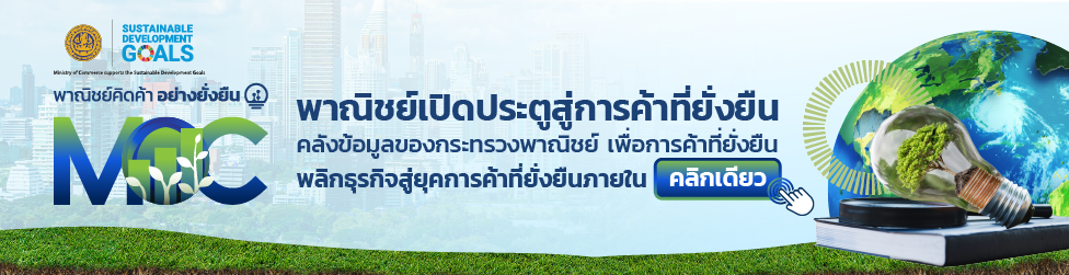 พาณิชย์คิดค้า อย่างยั่งยืน